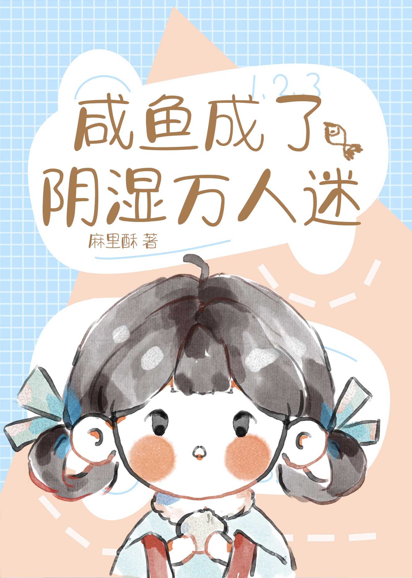 路人甲成了萬人迷