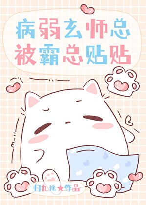 必須和霸總貼貼才不病弱