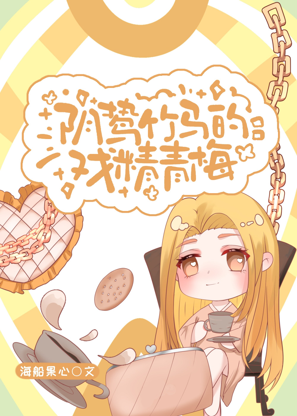 陰鸷竹馬的戲精青梅