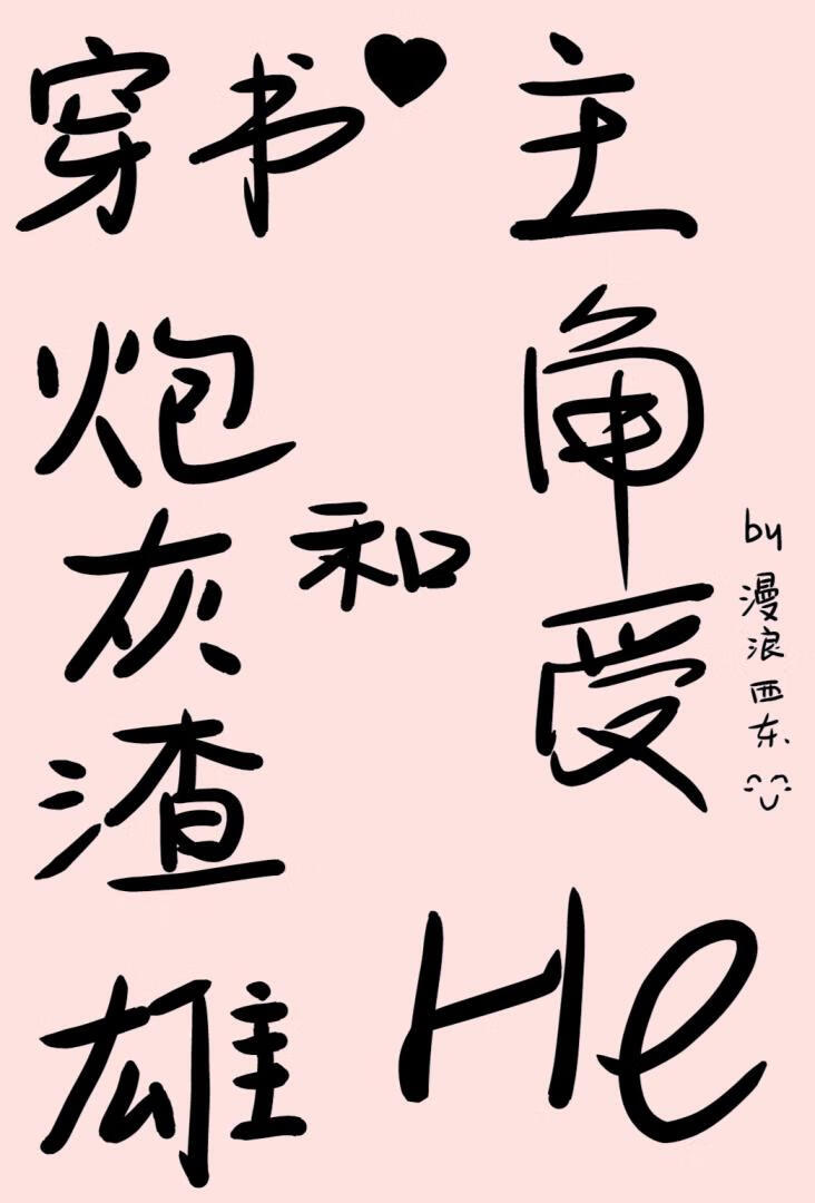 穿書炮灰渣雄和主角受he了