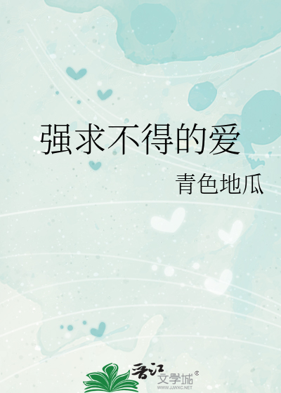 強求不得的愛