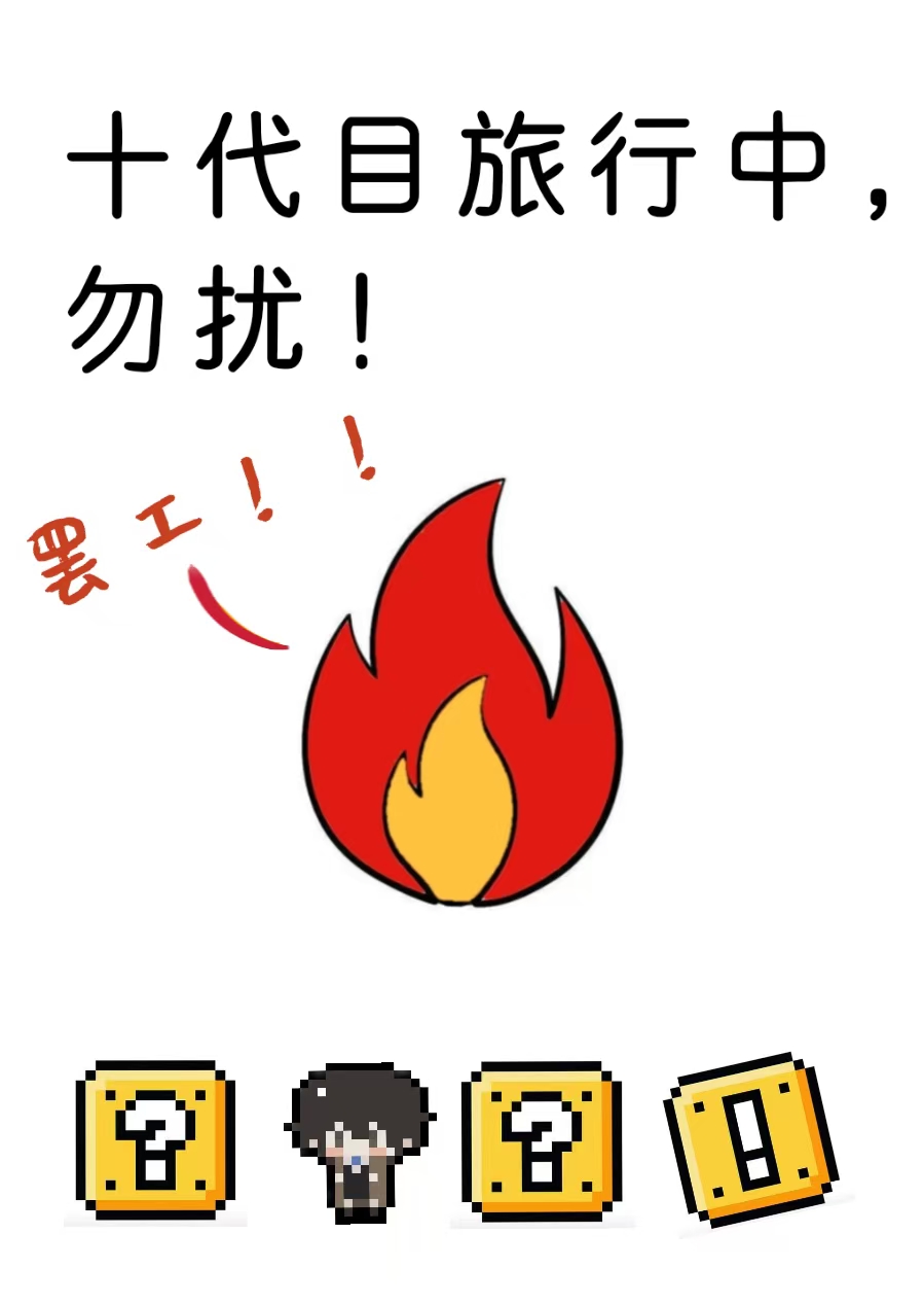 十代目旅行中，勿擾[綜漫]