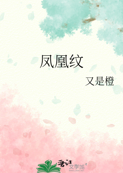 鳳凰紋