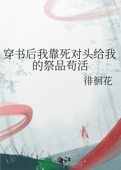 穿書後我靠死對頭給我的祭品苟活