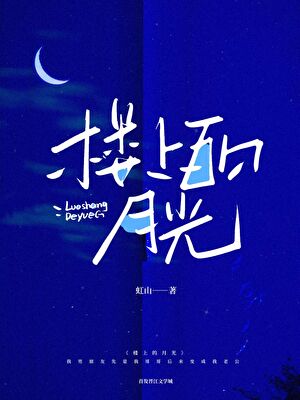樓上的月光