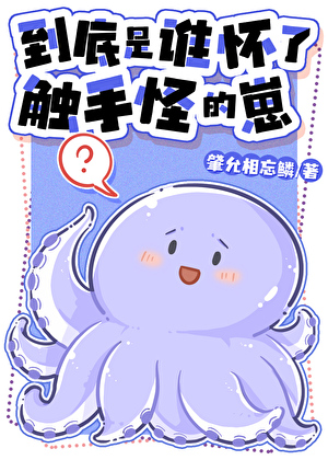 到底是誰懷了觸手怪的崽