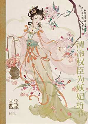 臣奪妖妃