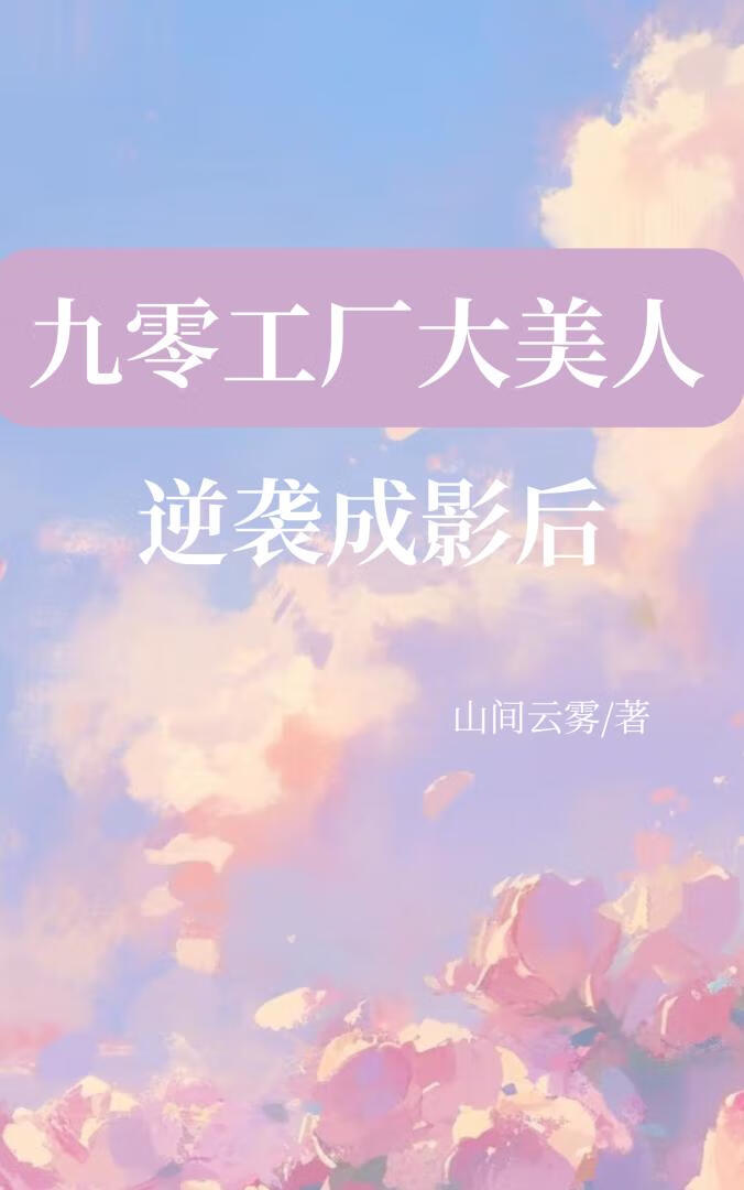 九零工廠大美人逆襲成影後