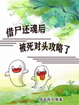 借屍還魂後被死對頭攻略了