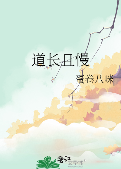 道長且慢