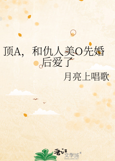 頂A，和仇人美O先婚後愛了