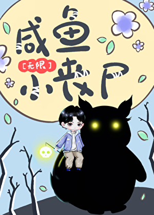 鹹魚小喪屍[無限]