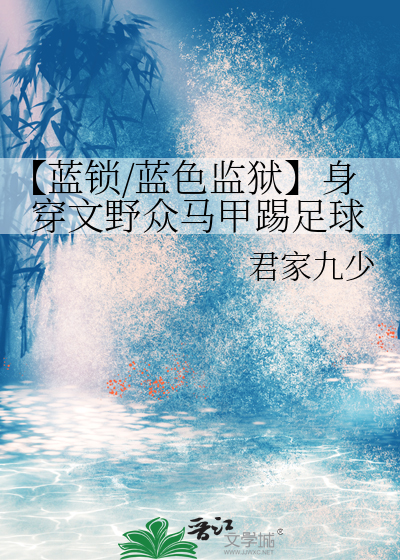 【藍鎖/藍色監獄】身穿文野衆馬甲踢足球
