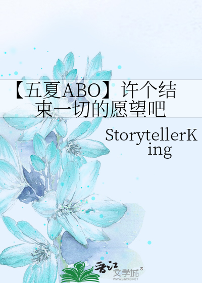 【五夏ABO】許個結束一切的願望吧