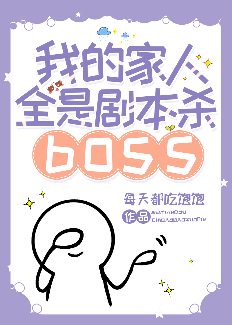 我的家人全是劇本殺boss