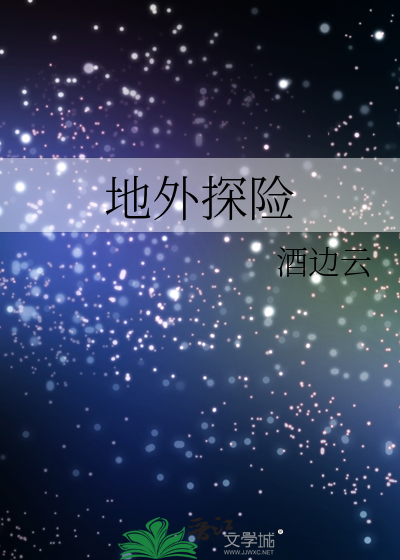 地外探險