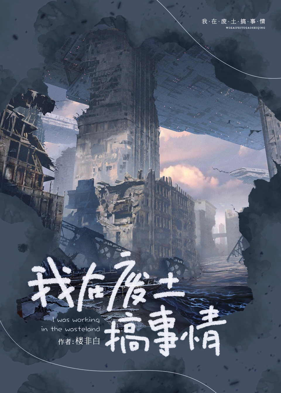 我在廢土搞事情