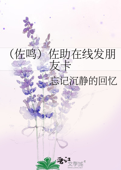 （佐鳴）佐助在線發朋友卡