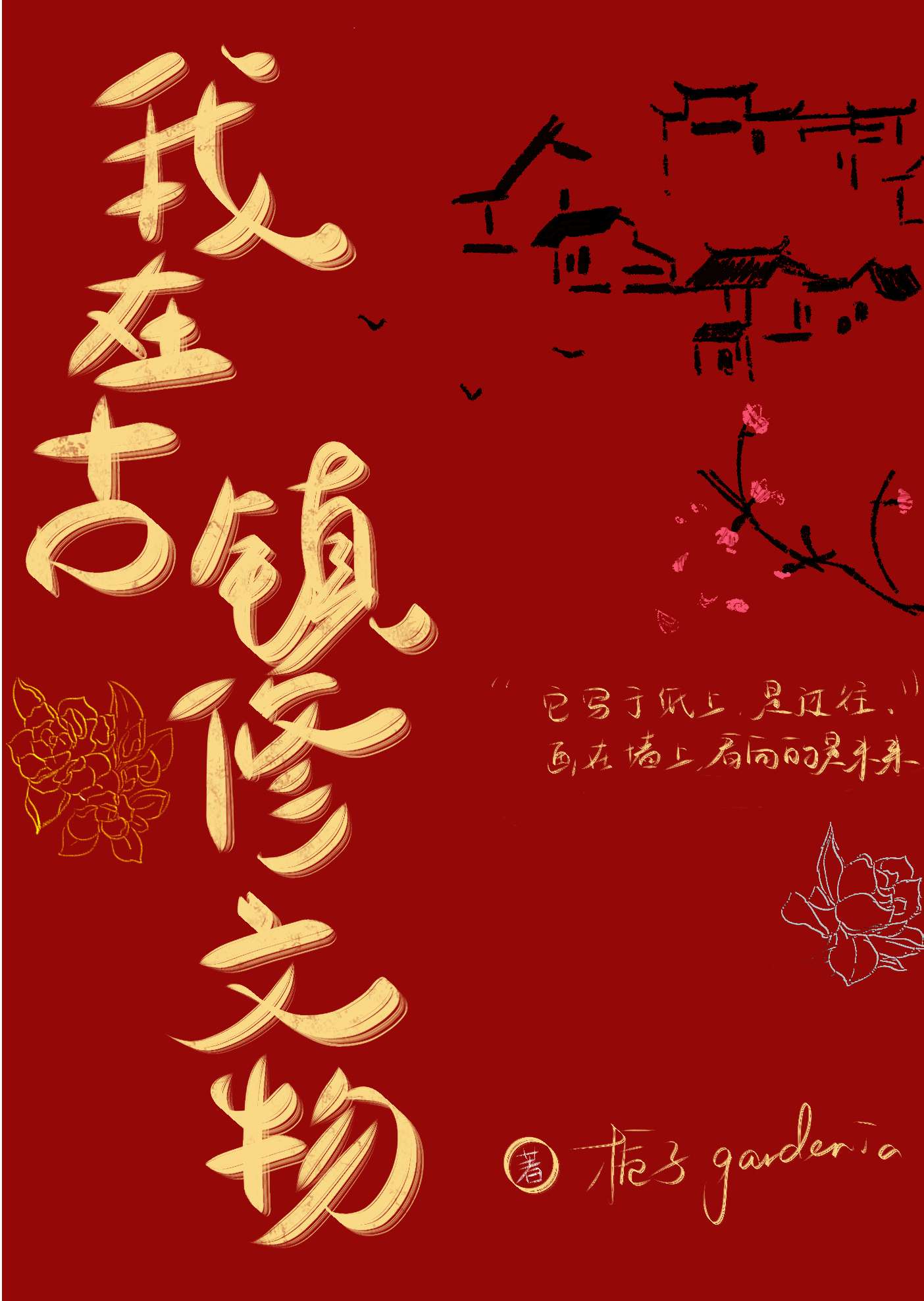 我在古鎮修文物