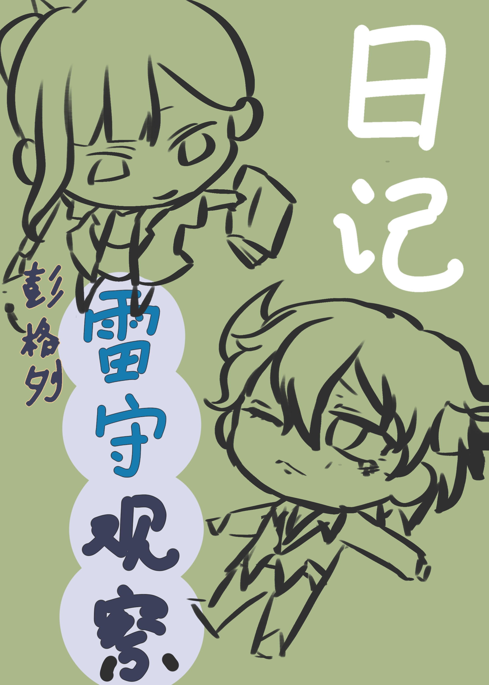 彭格列雷守觀察日記