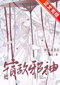 把宿敵邪神哄成道侶後
