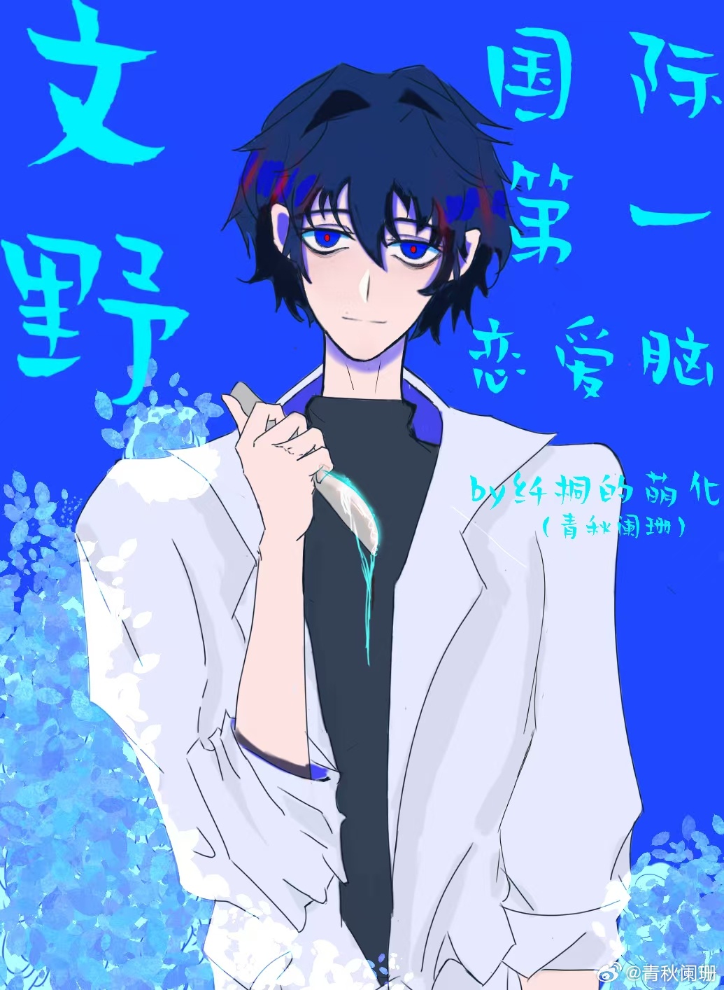 文野：國際第一戀愛腦