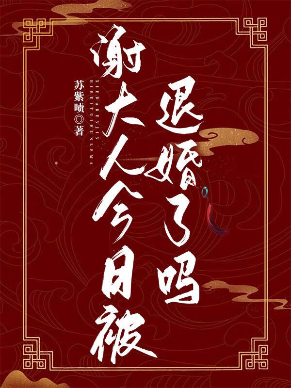 謝大人今日被退婚了嗎？