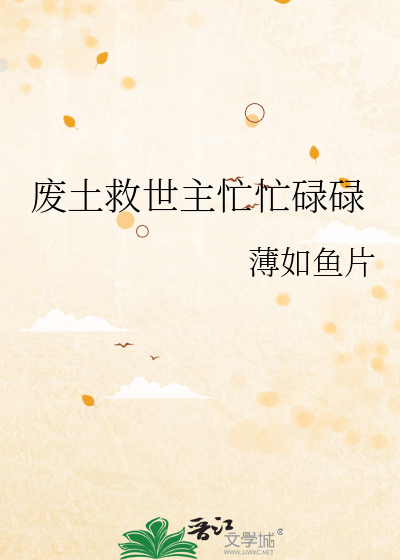 廢土救世主忙忙碌碌