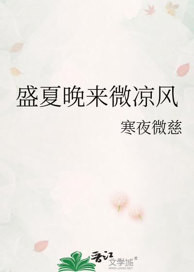 盛夏晚來微涼風