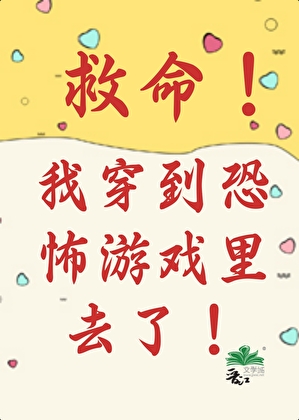 救命！我穿到恐怖遊戲裡去了！