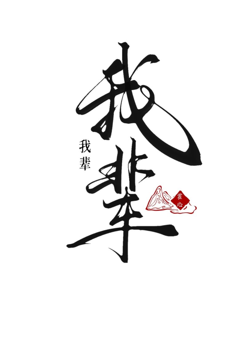 我輩