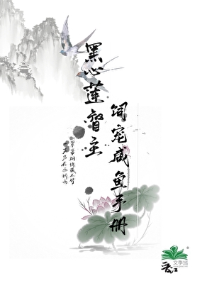 黑心蓮督主飼寵鹹魚手冊