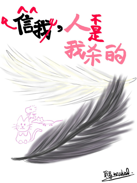 信我，人不是我殺的