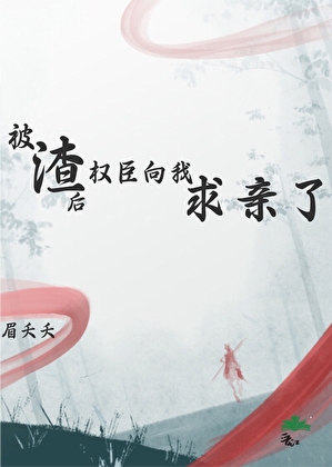 被渣後權臣向我求親了