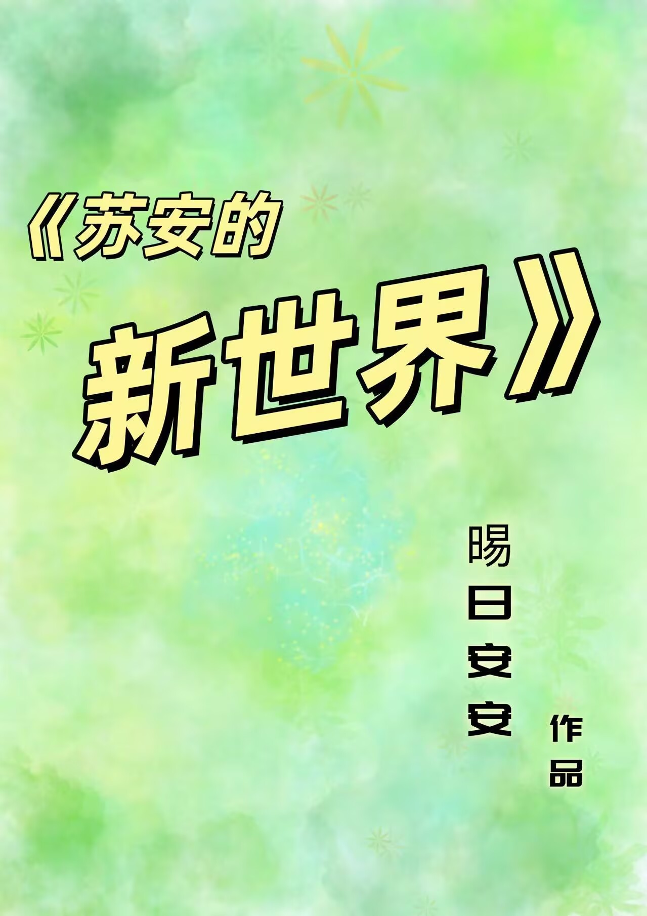 蘇安的新世界［女尊］
