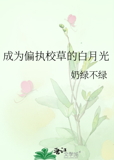 成為偏執校草的白月光