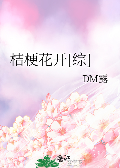 桔梗花開[綜]