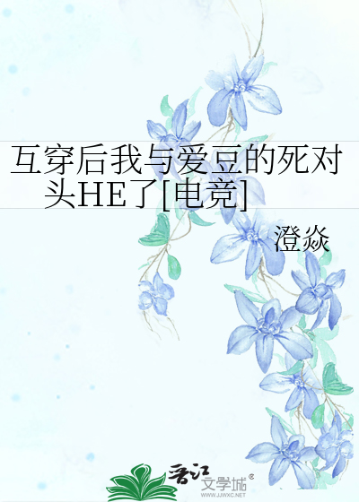 互穿後我與愛豆的死對頭HE了[電競]