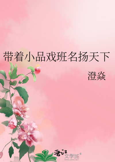 帶着小品戲班名揚天下