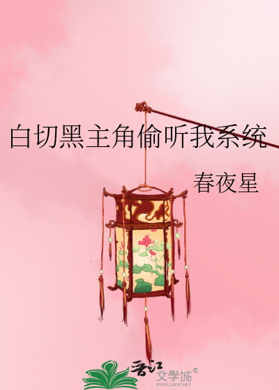 白切黑主角偷聽我系統