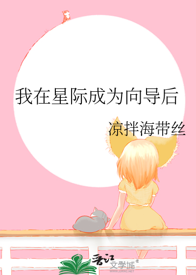 我在星際成為向導後