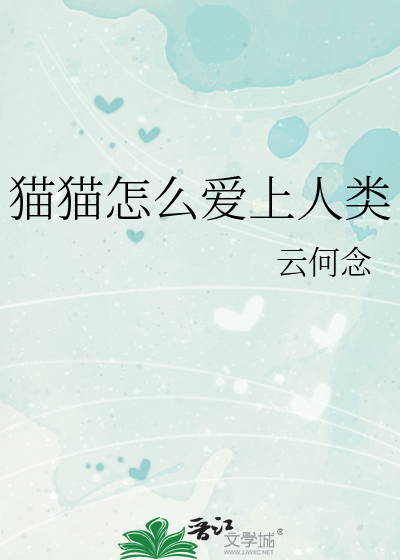 貓貓怎麼愛上人類