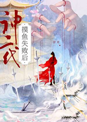 神二代摸魚失敗後