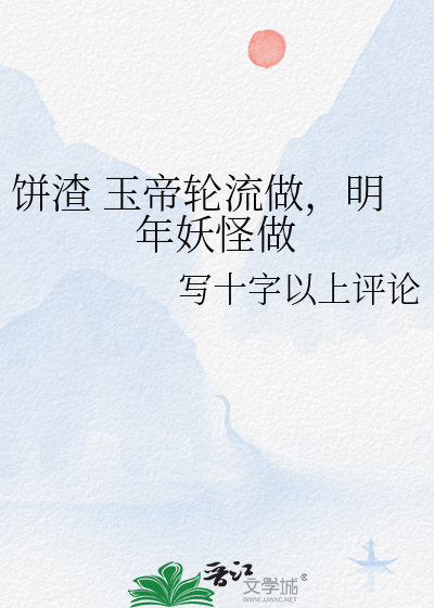 餅渣 玉帝輪流做，明年妖怪做