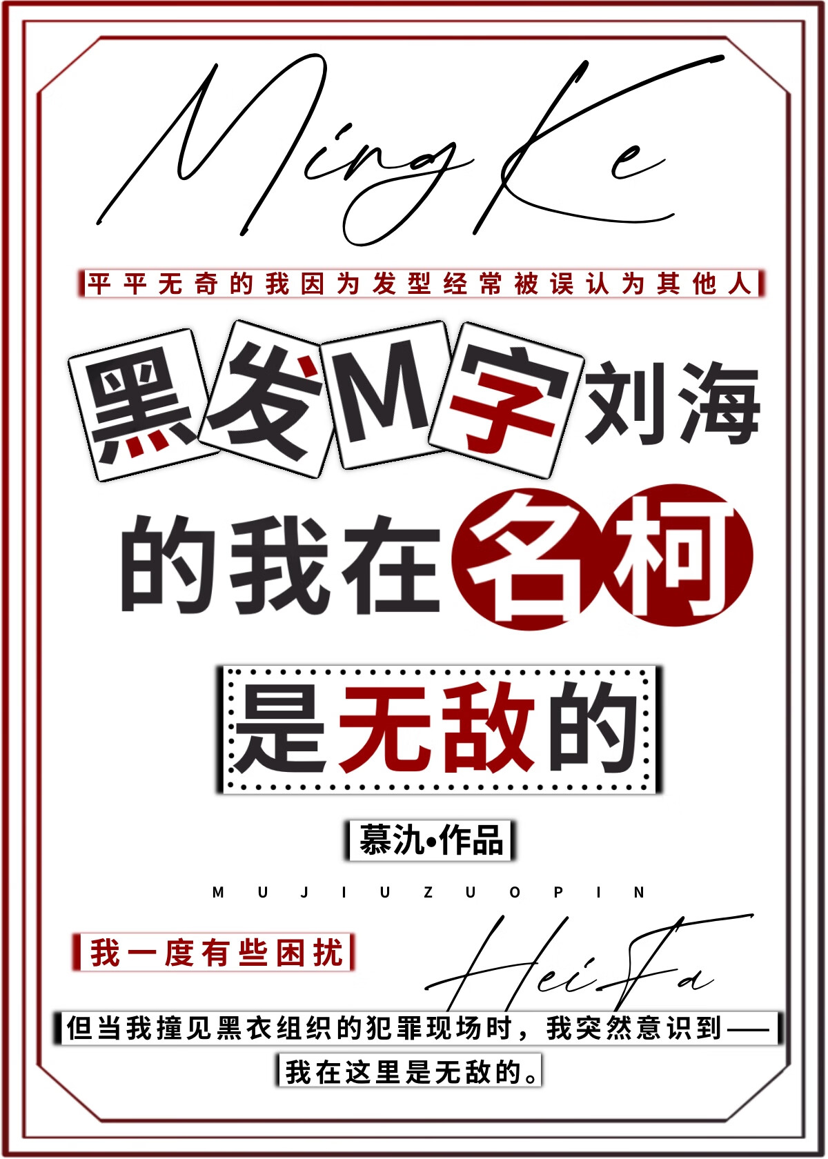 黑發M字劉海的我在名柯是無敵的