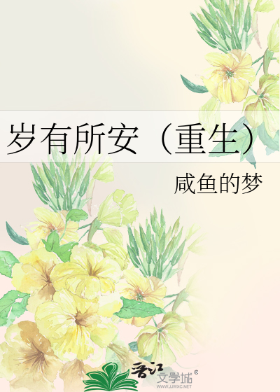 歲有所安（重生）