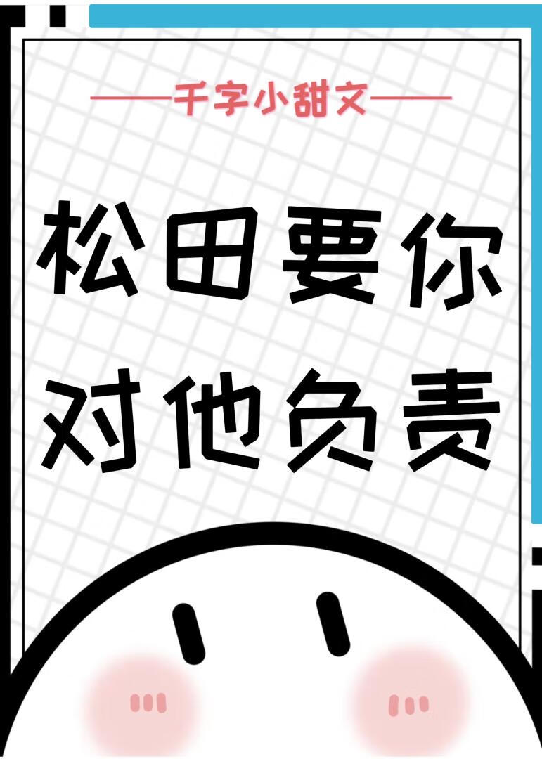 松田要你對他負責
