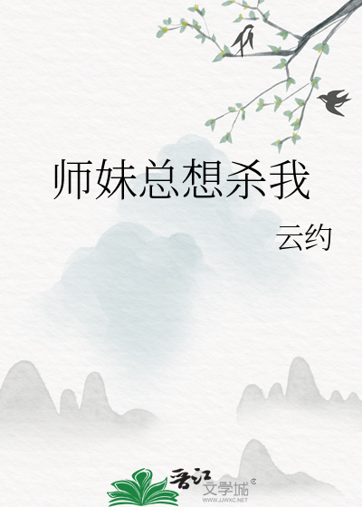 師妹總想殺我