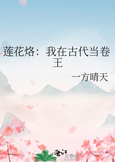 蓮花烙：我在古代當卷王