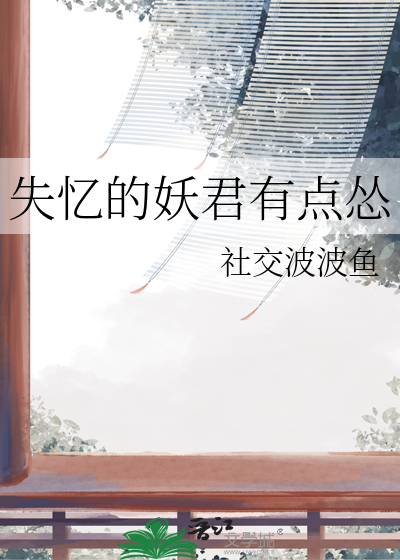 失憶的妖君有點慫